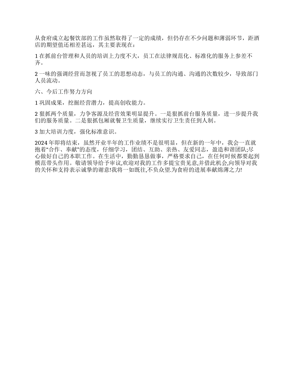 楼面主管2024年终述职报告_第3页