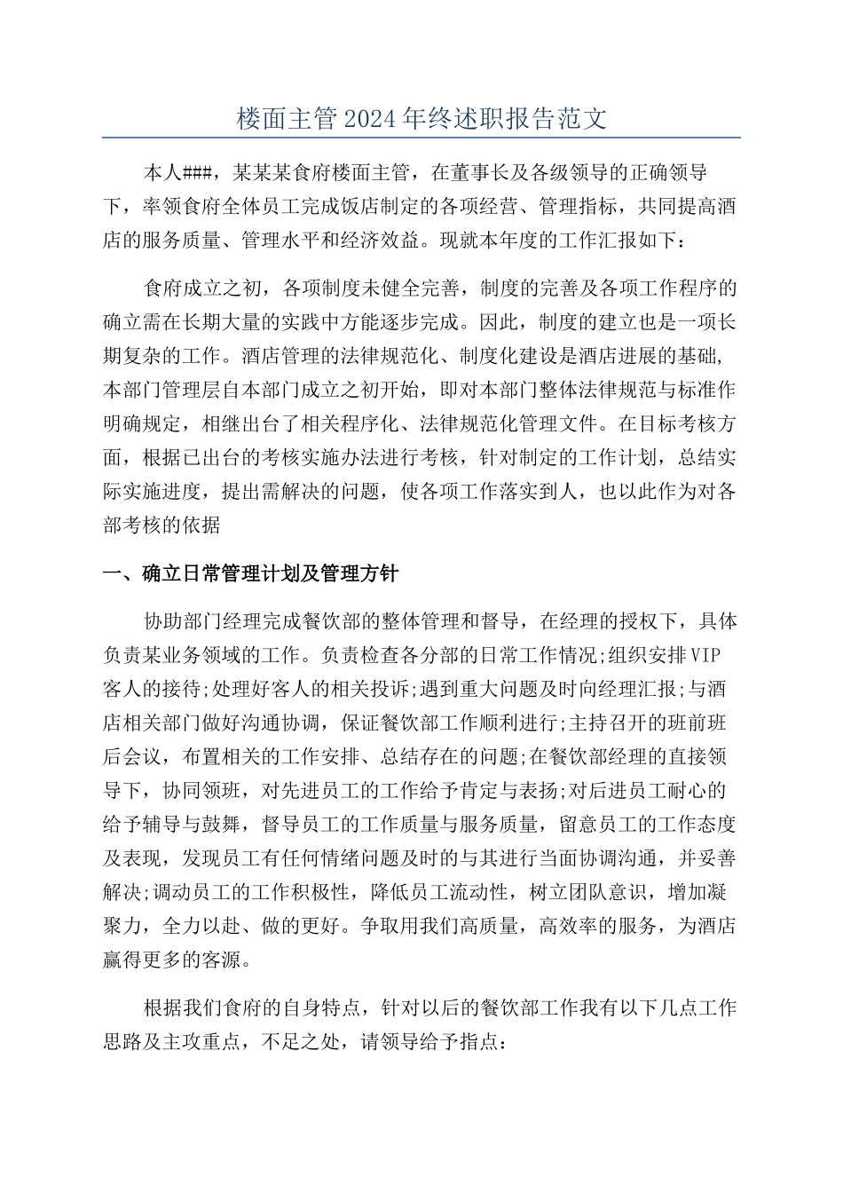 楼面主管2024年终述职报告范文_第1页