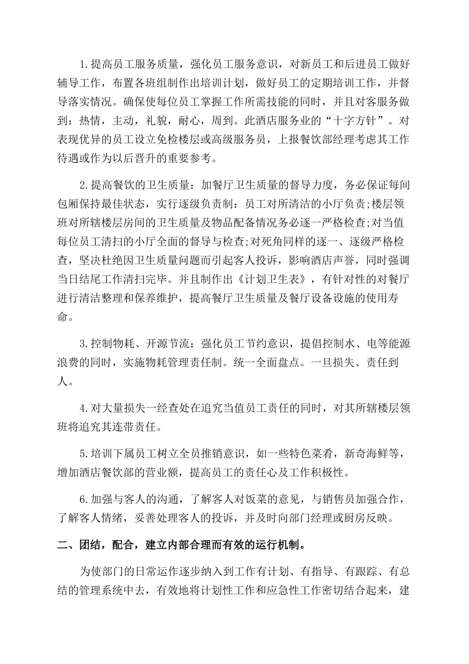 楼面主管2024年终述职报告范文_第2页