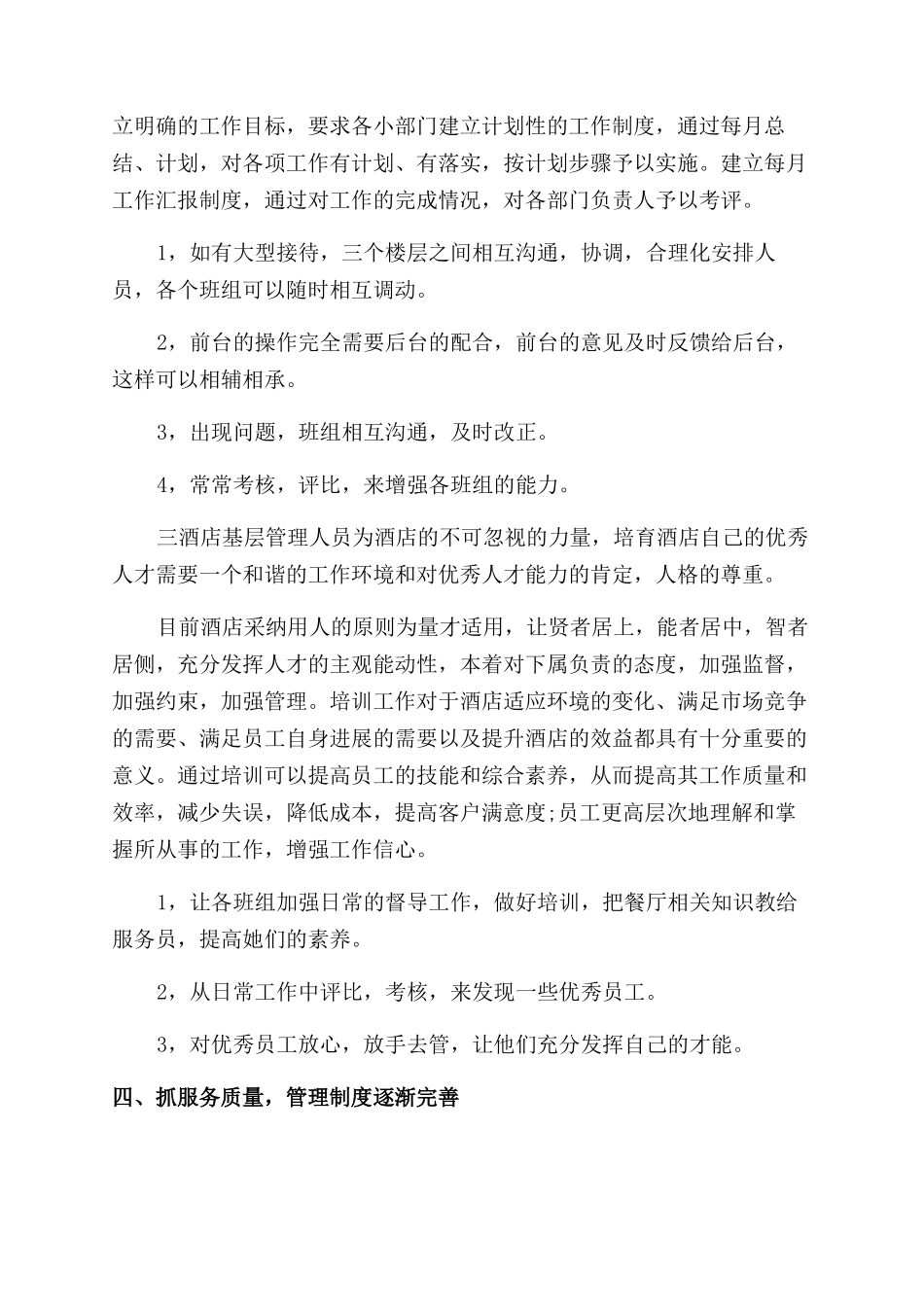 楼面主管2024年终述职报告范文_第3页