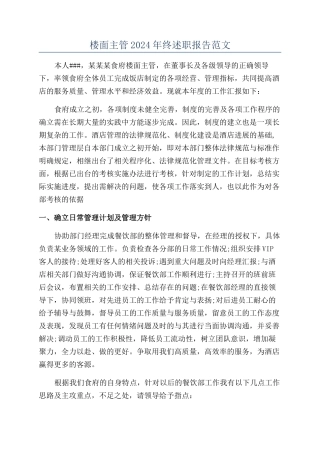 楼面主管2024年终述职报告范文