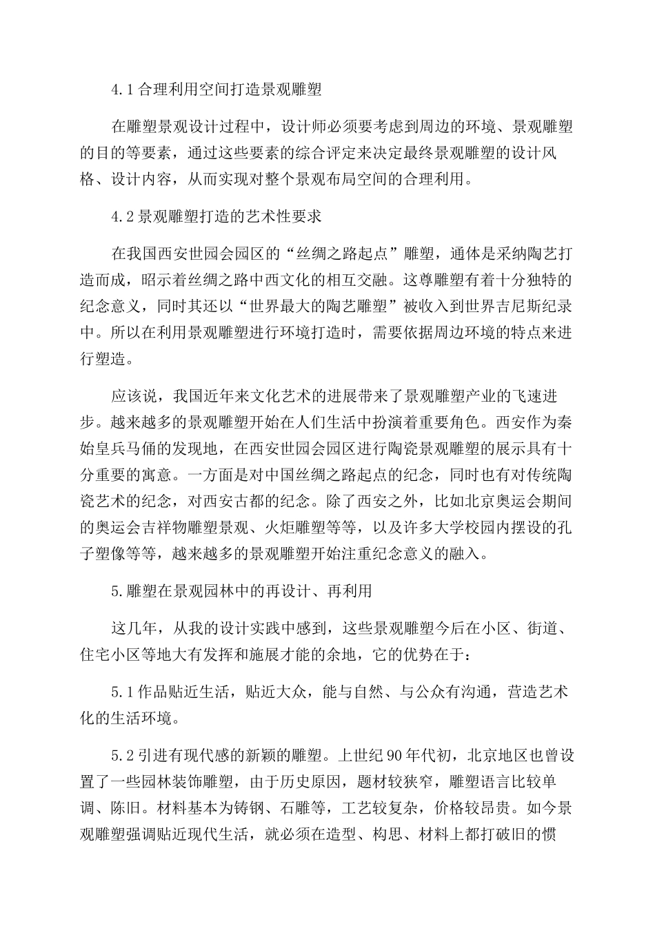 概述雕塑在艺术景观设计中的应用_第3页