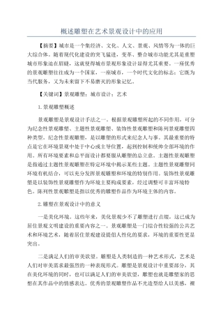 概述雕塑在艺术景观设计中的应用