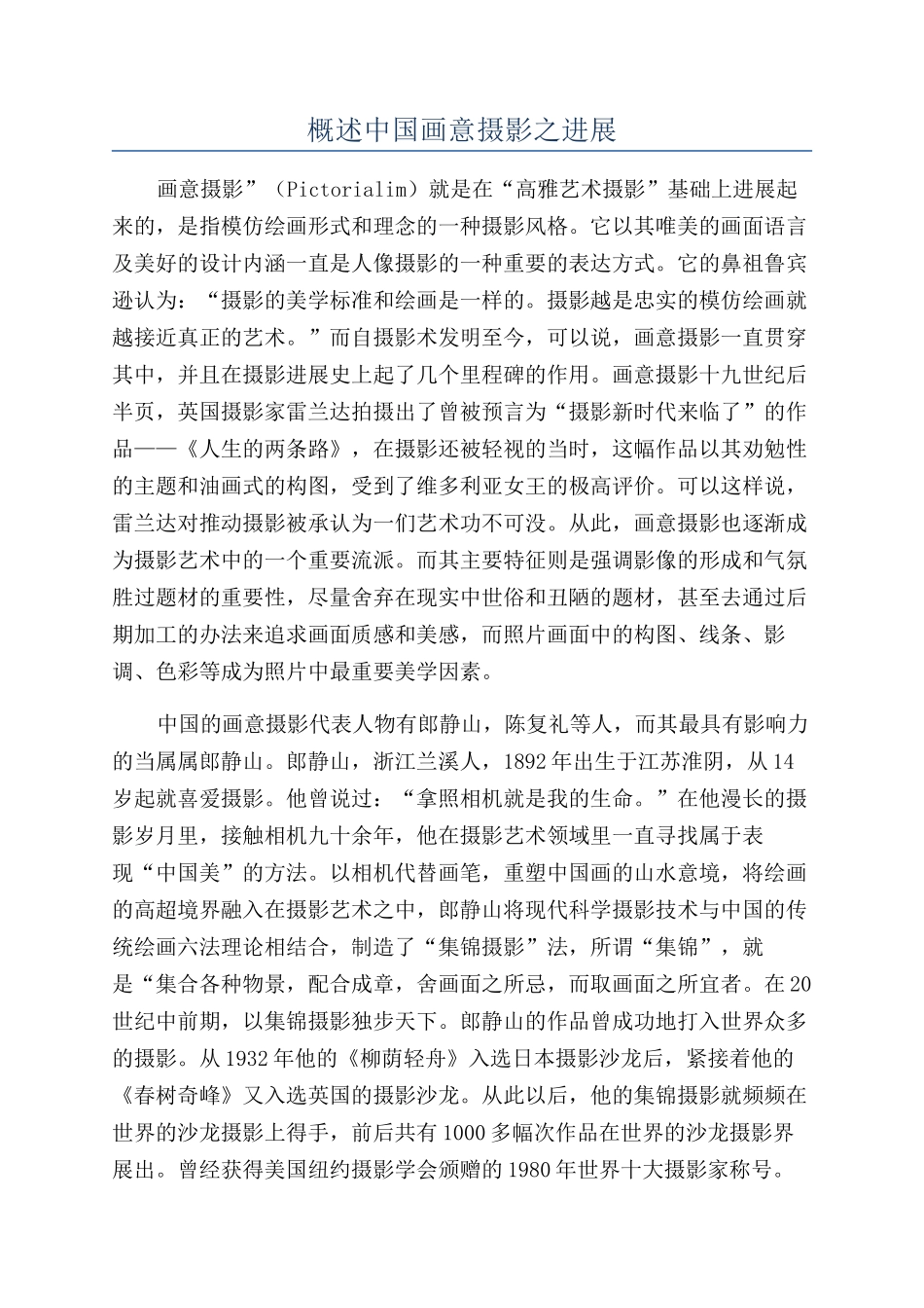 概述中国画意摄影之发展_第1页