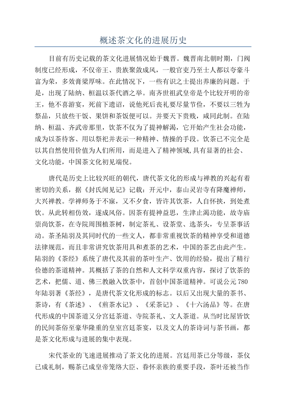 概述茶文化的发展历史_第1页