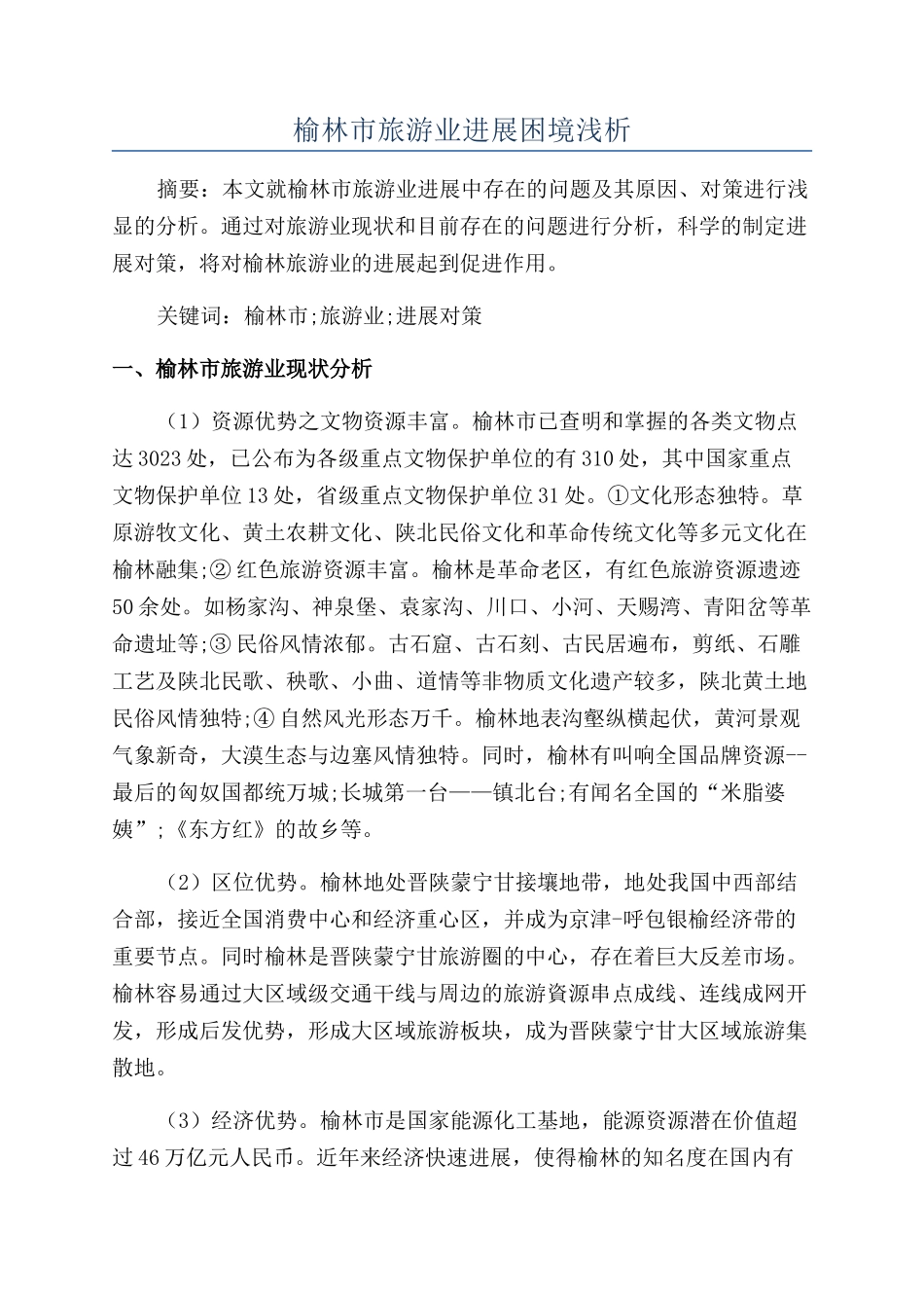 榆林市旅游业发展困境浅析_第1页