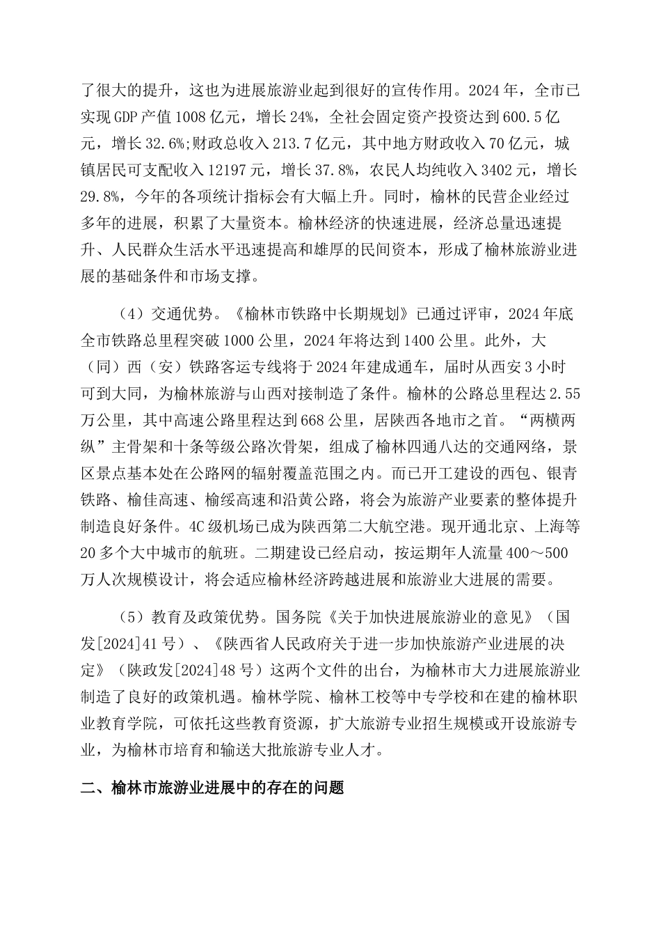 榆林市旅游业发展困境浅析_第2页