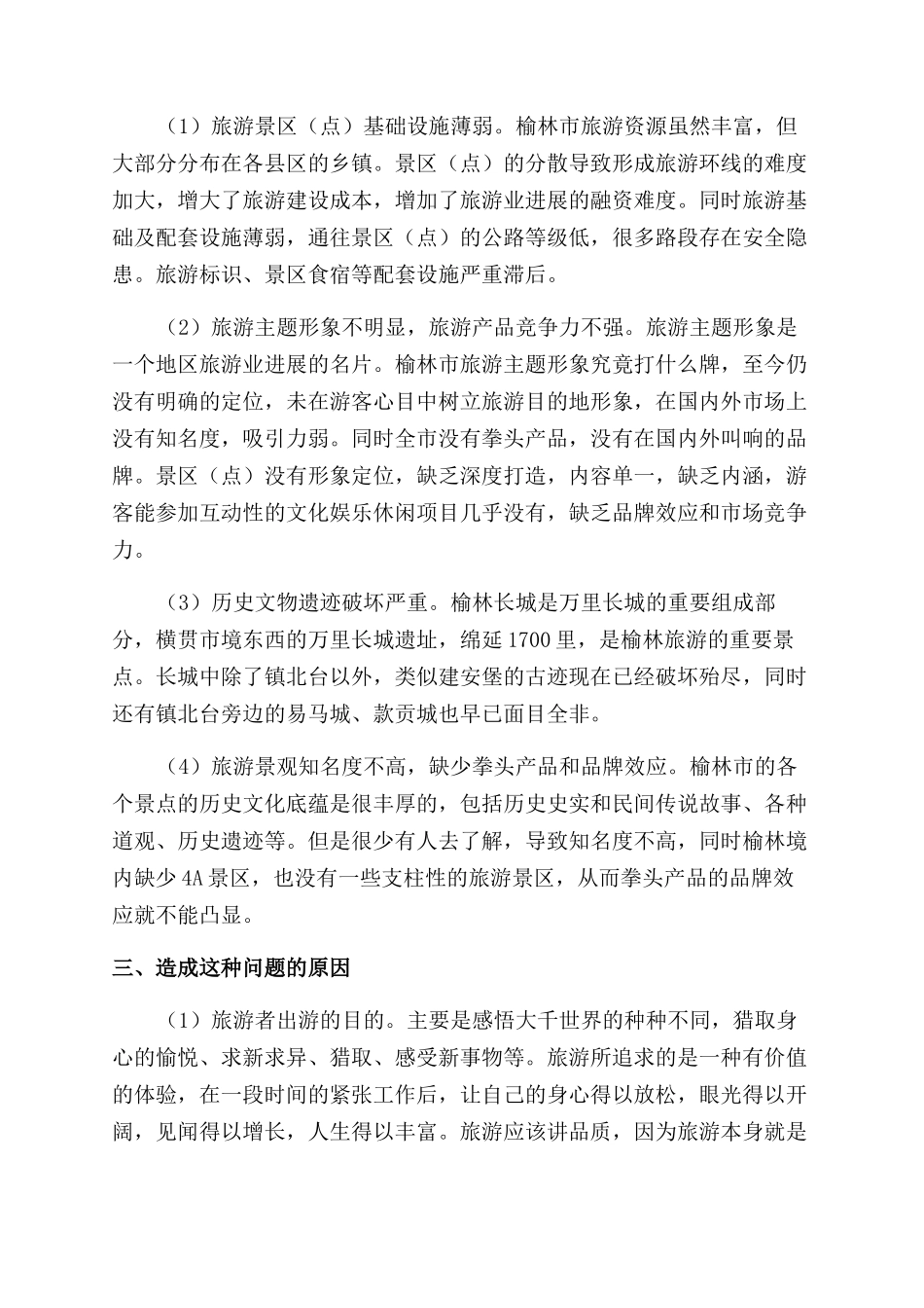 榆林市旅游业发展困境浅析_第3页