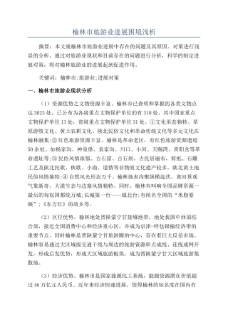 榆林市旅游业发展困境浅析