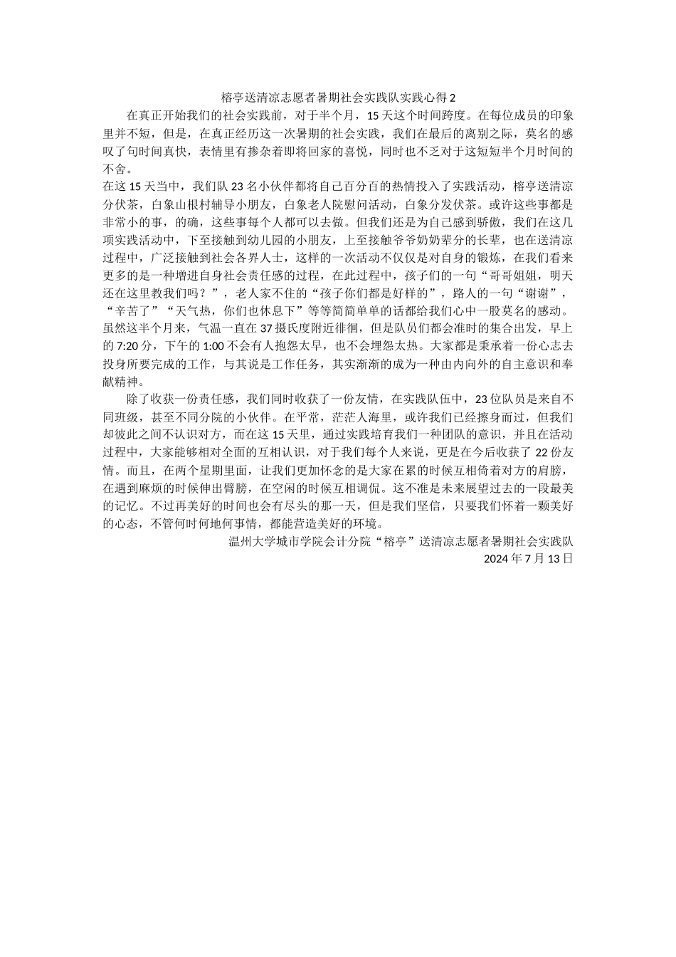 榕亭送清凉志愿者暑期社会实践队实践心得2_第1页