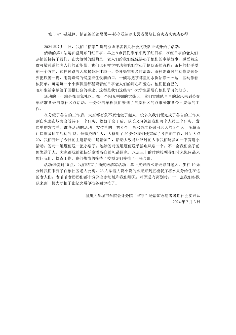 榕亭送清凉志愿者暑期社会实践队实践心得1_第1页