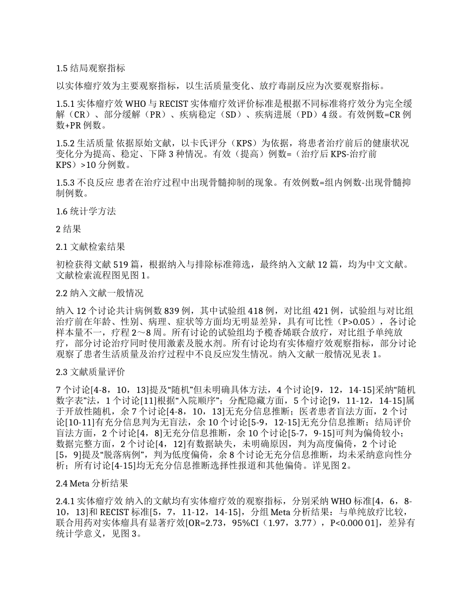 榄香烯联合放疗干预肺癌脑转移系统评价_第1页