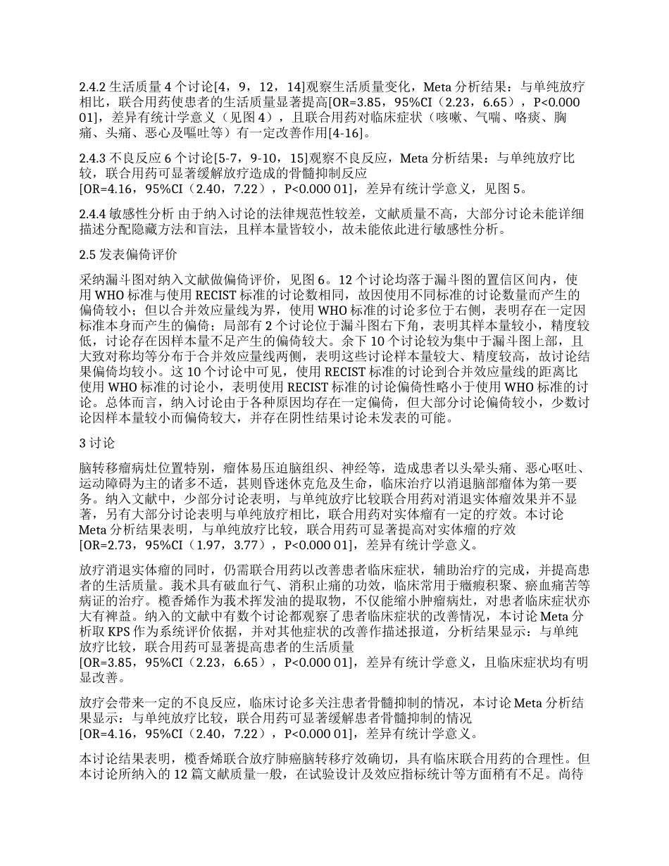 榄香烯联合放疗干预肺癌脑转移系统评价_第2页