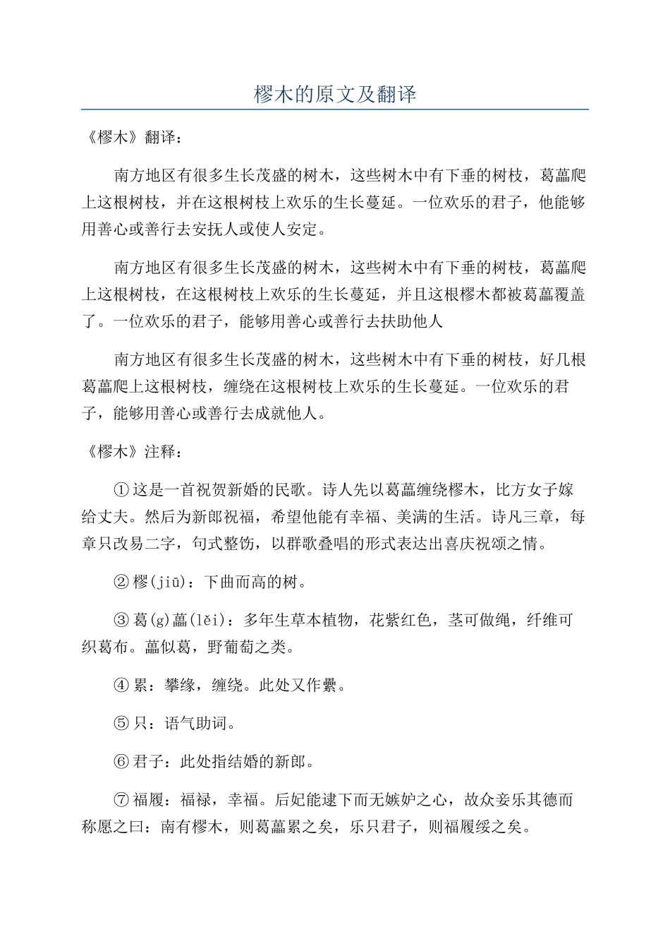 樛木的原文及翻译_第1页