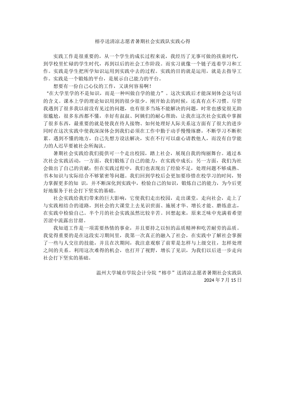 榕亭送清凉志愿者暑期社会实践队实践心得5_第1页