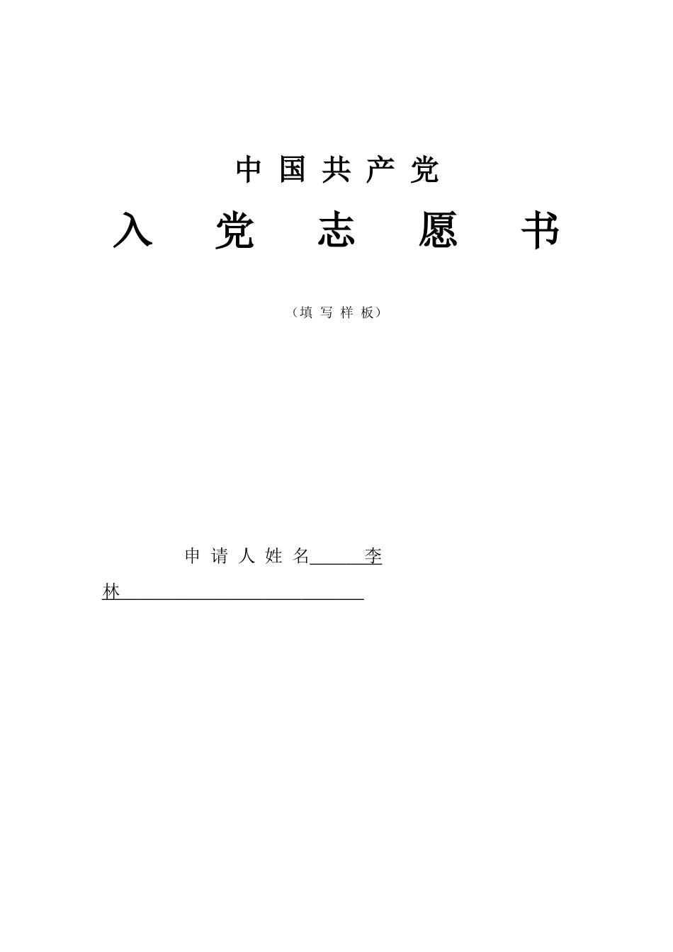 模具111-李林入党志愿书-3_第1页