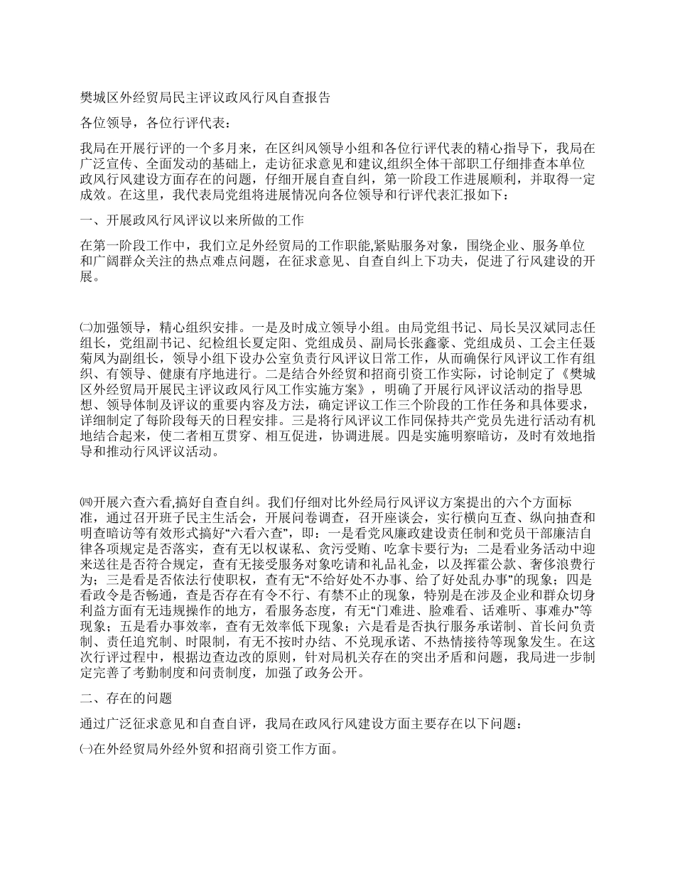 樊城区外经贸局民主评议政风行风自查报告_第1页