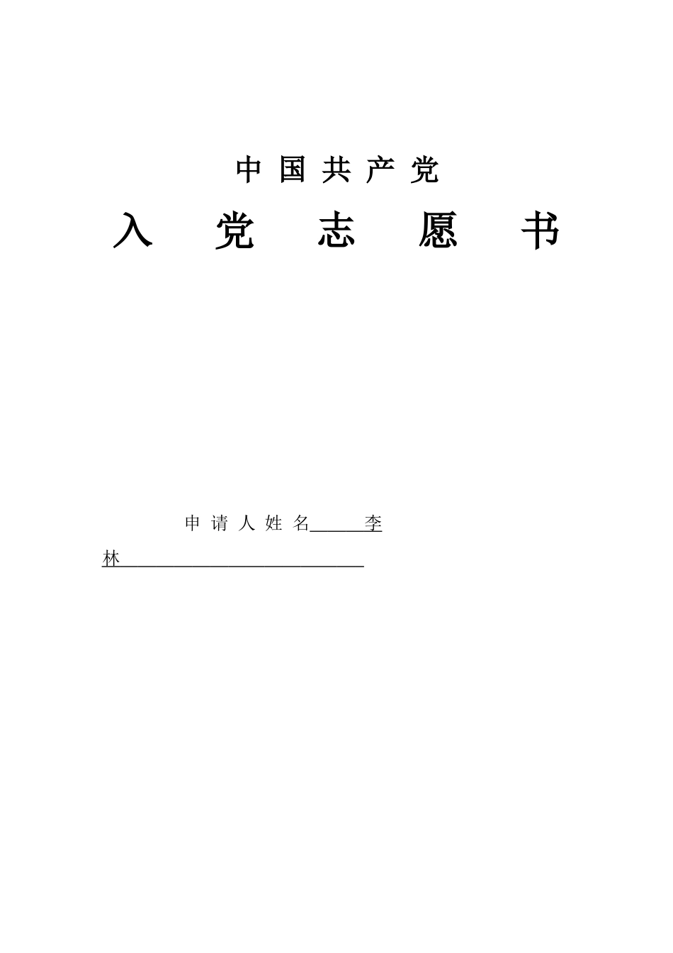 模具111-李林入党志愿书_第1页