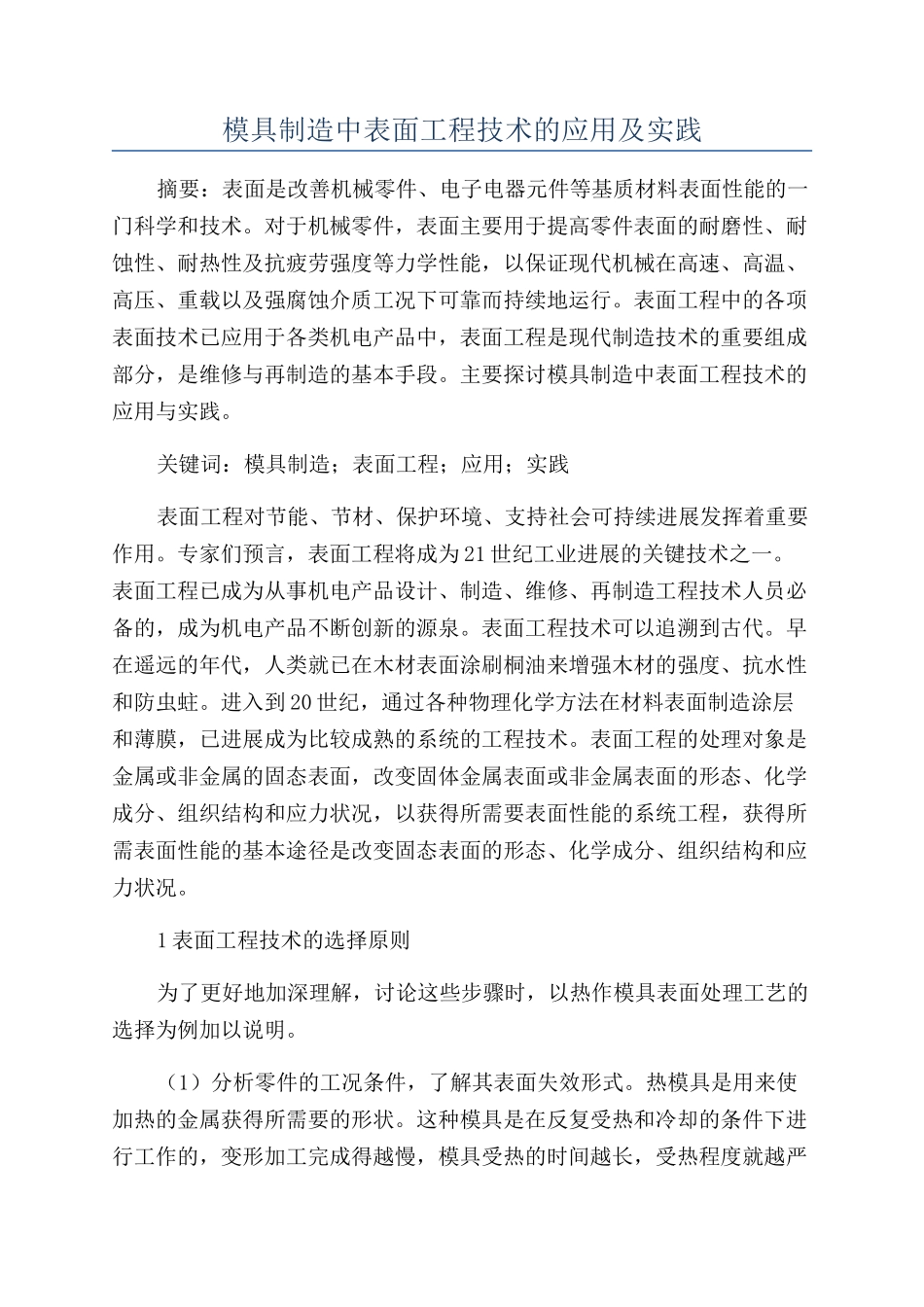 模具制造中表面工程技术的应用及实践_第1页