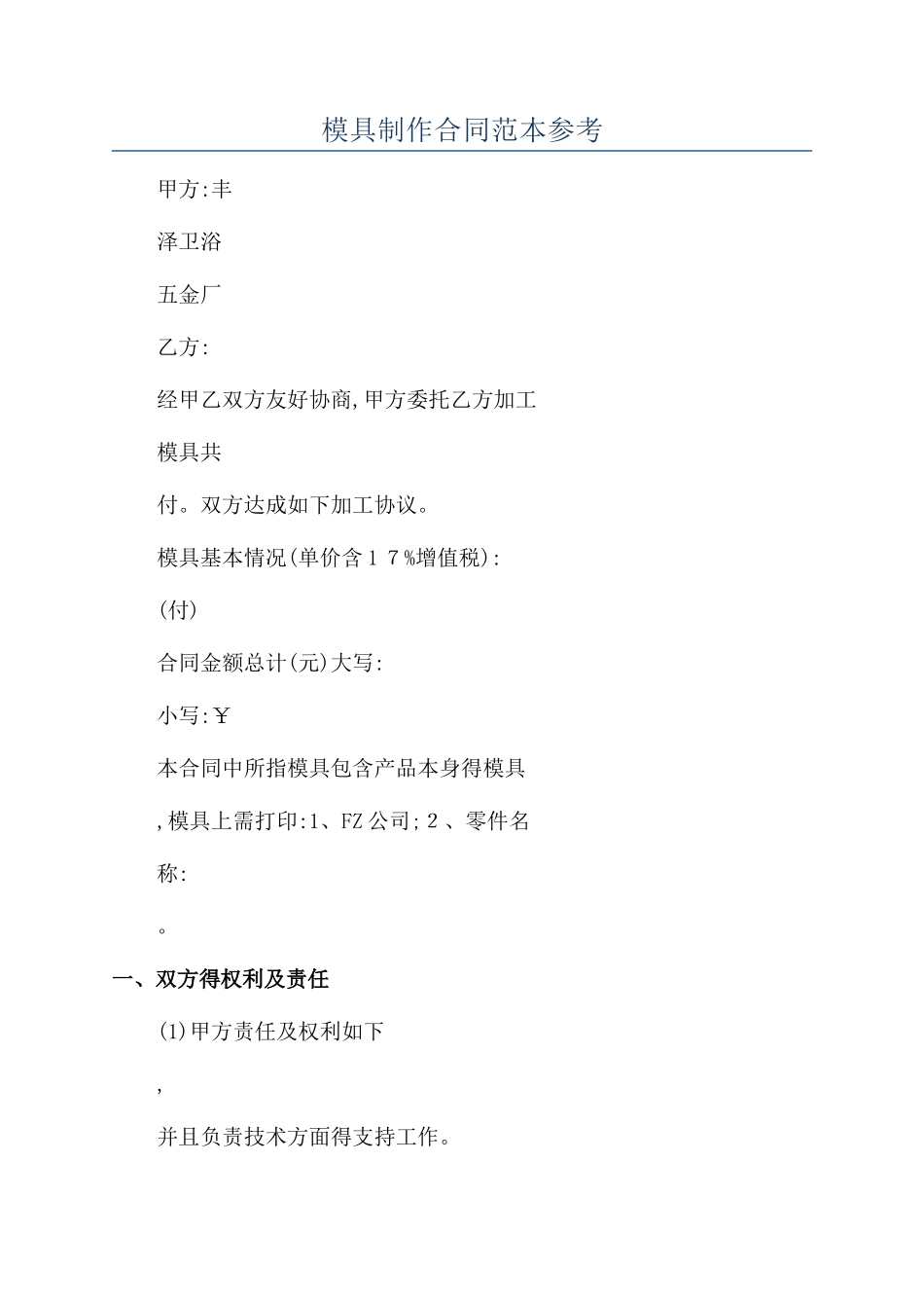 模具制作合同范本参考_第1页