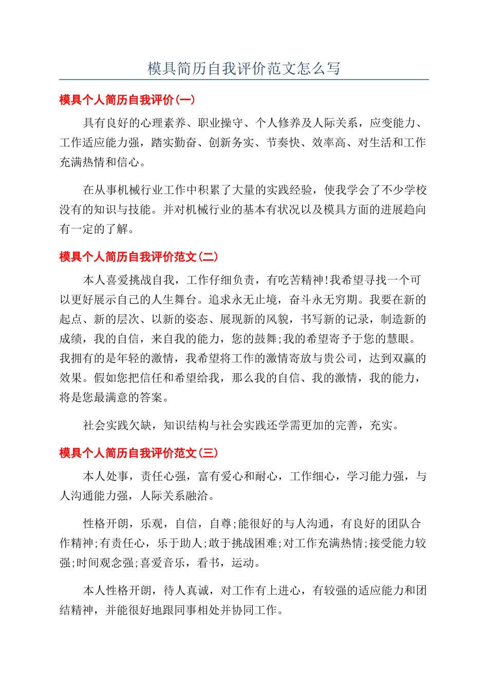 模具简历自我评价范文怎么写_第1页