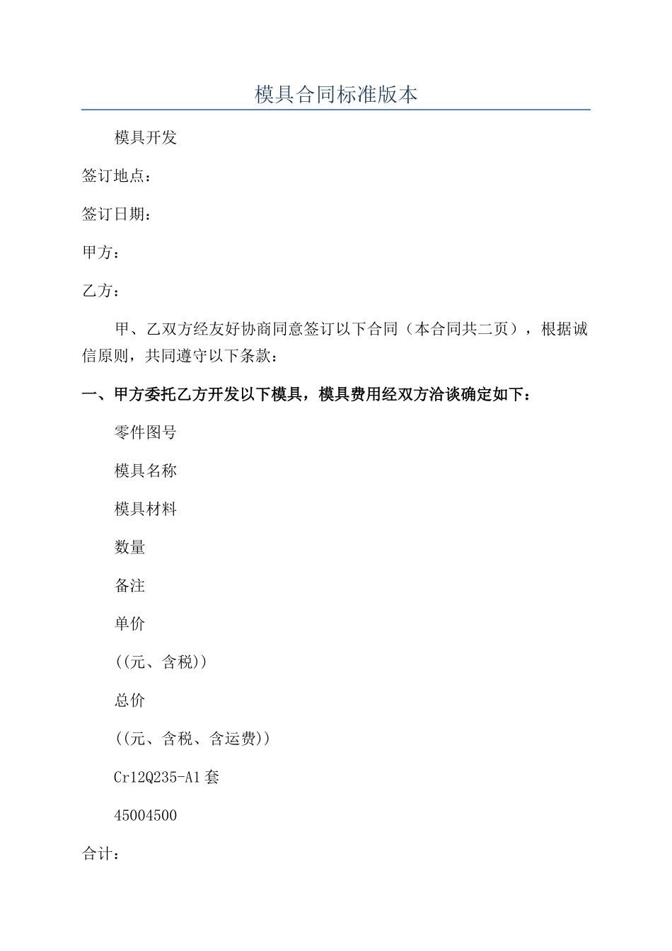 模具合同标准版本_第1页