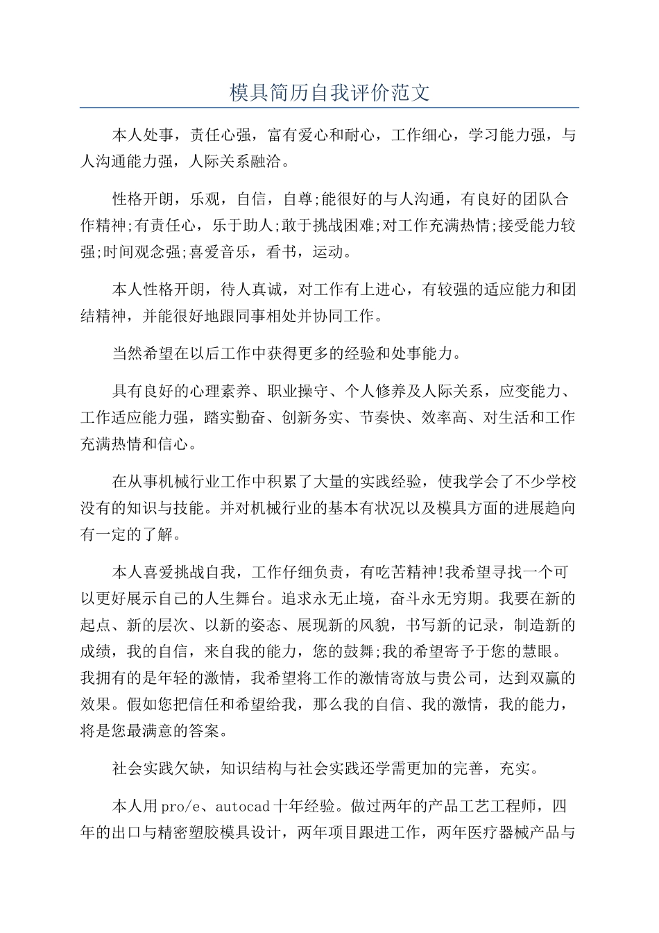 模具简历自我评价范文_第1页