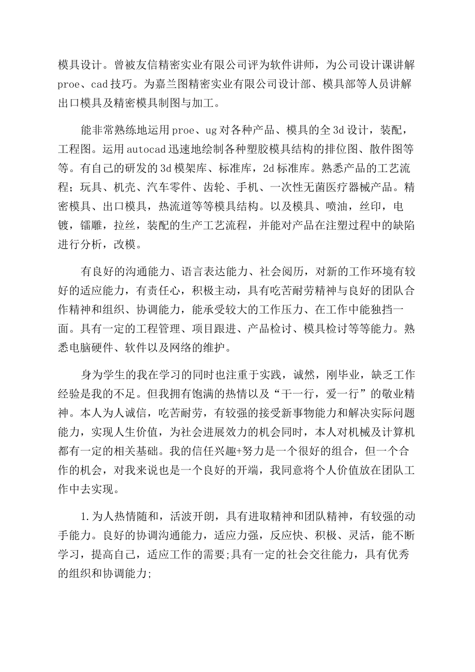 模具简历自我评价范文_第2页