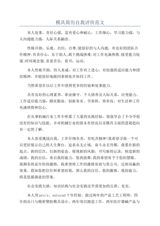 模具简历自我评价范文