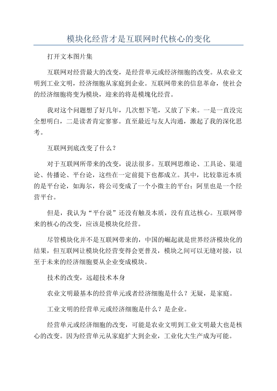 模块化经营才是互联网时代核心的变化_第1页