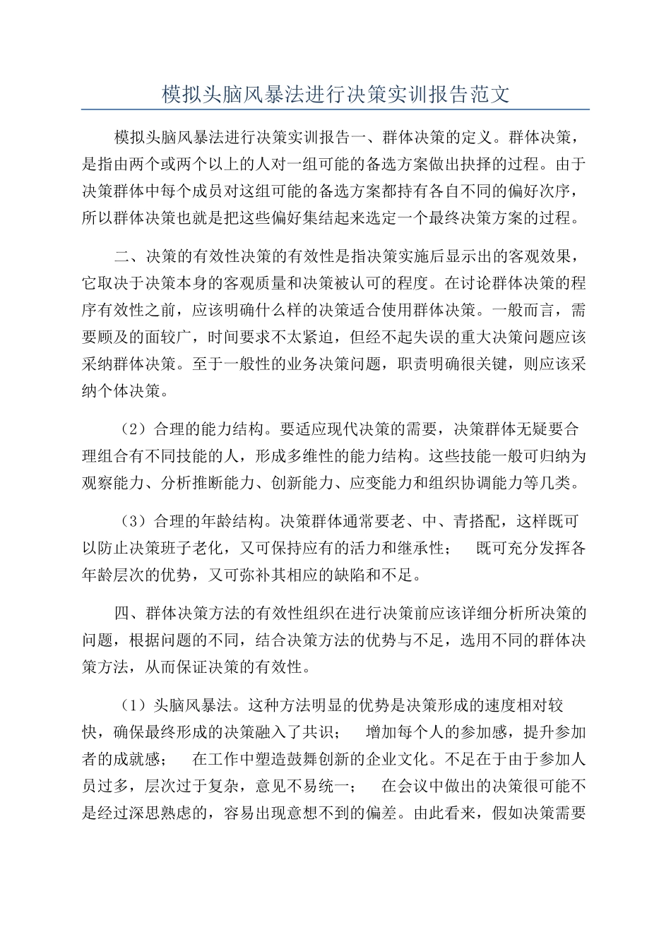模拟头脑风暴法进行决策实训报告范文_第1页