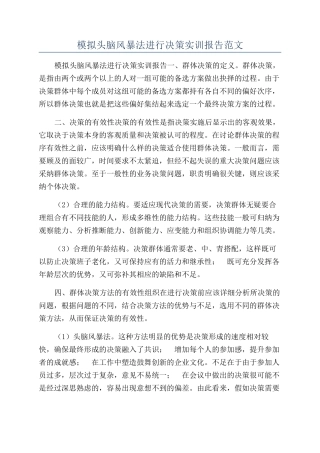 模拟头脑风暴法进行决策实训报告范文