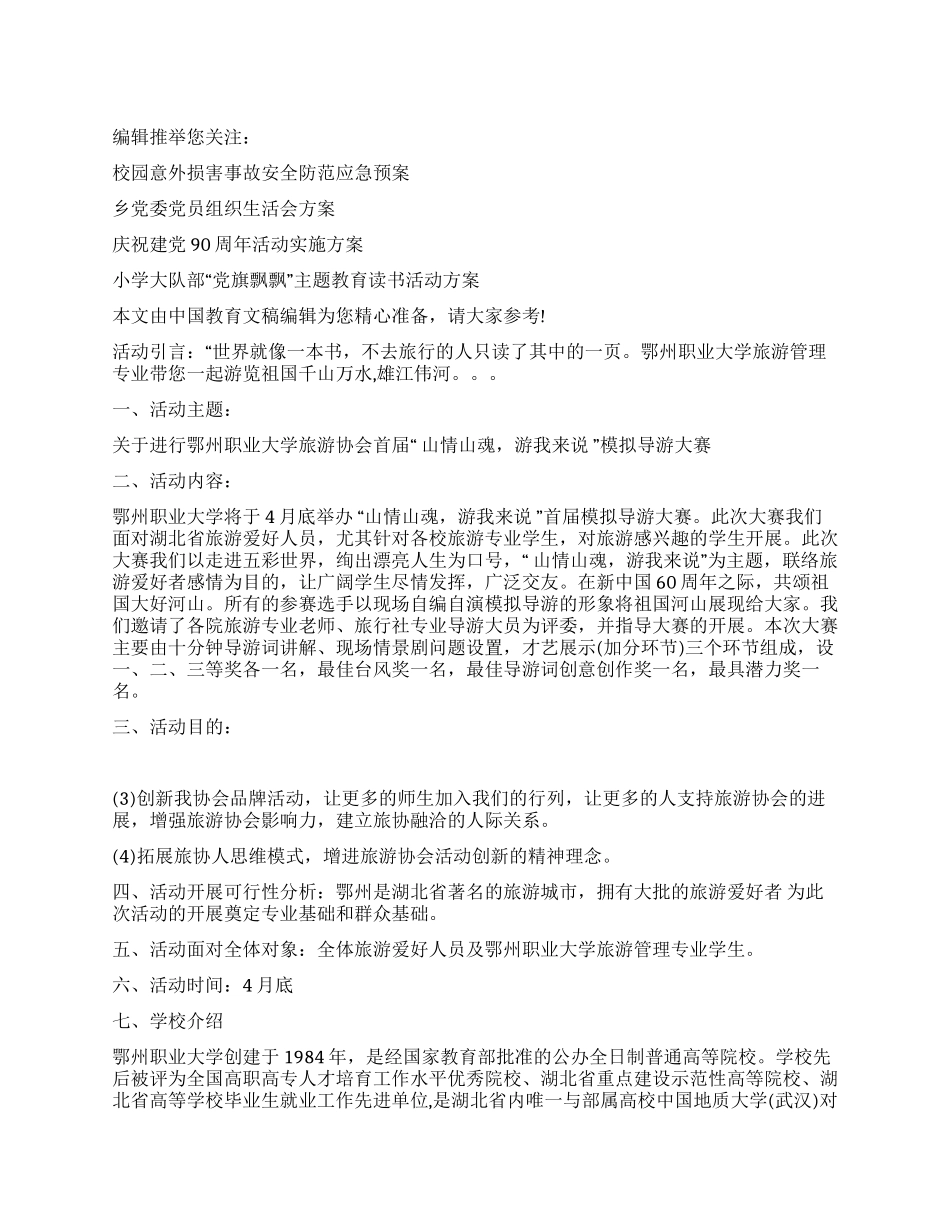 模拟导游大赛策划书模板_第1页