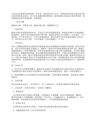 模拟招聘会活动策划书