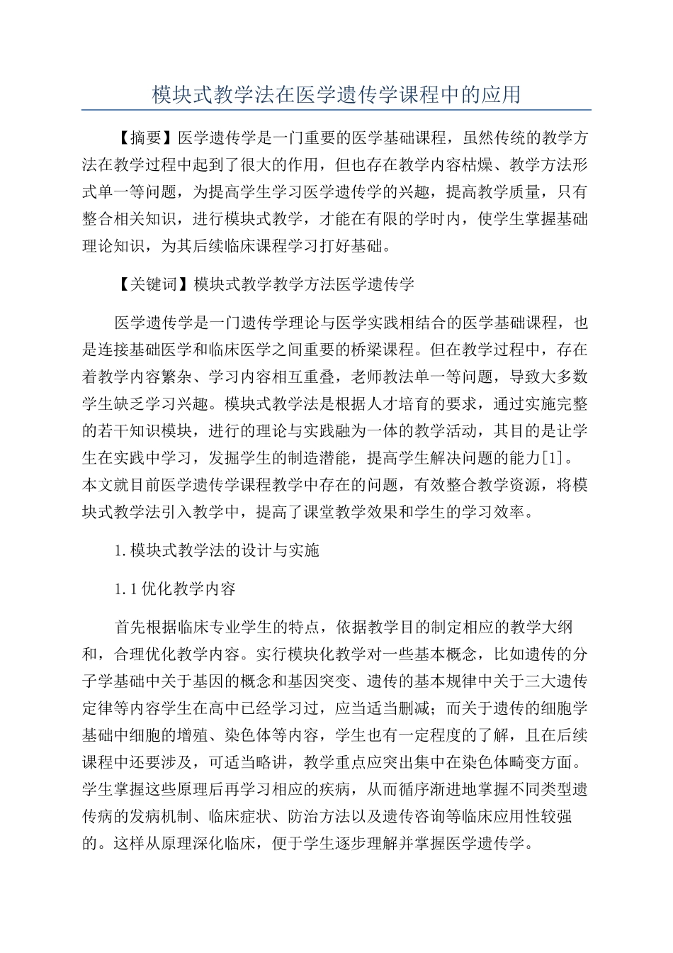 模块式教学法在医学遗传学课程中的应用_第1页