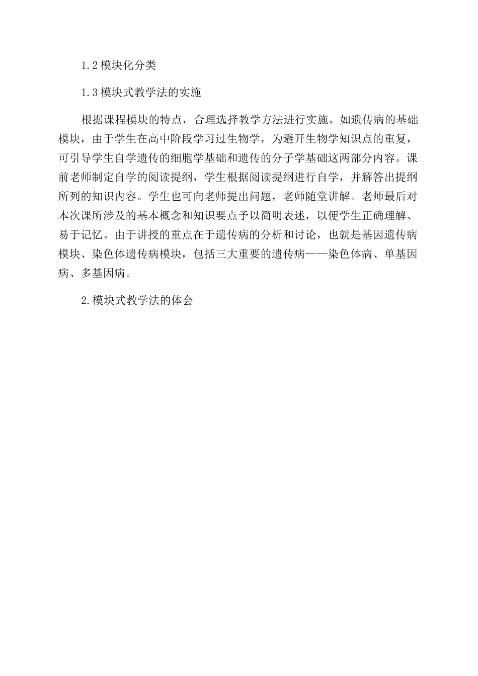 模块式教学法在医学遗传学课程中的应用_第2页