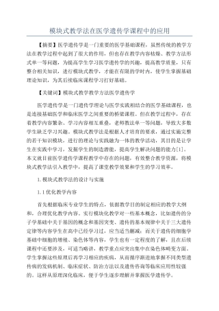 模块式教学法在医学遗传学课程中的应用