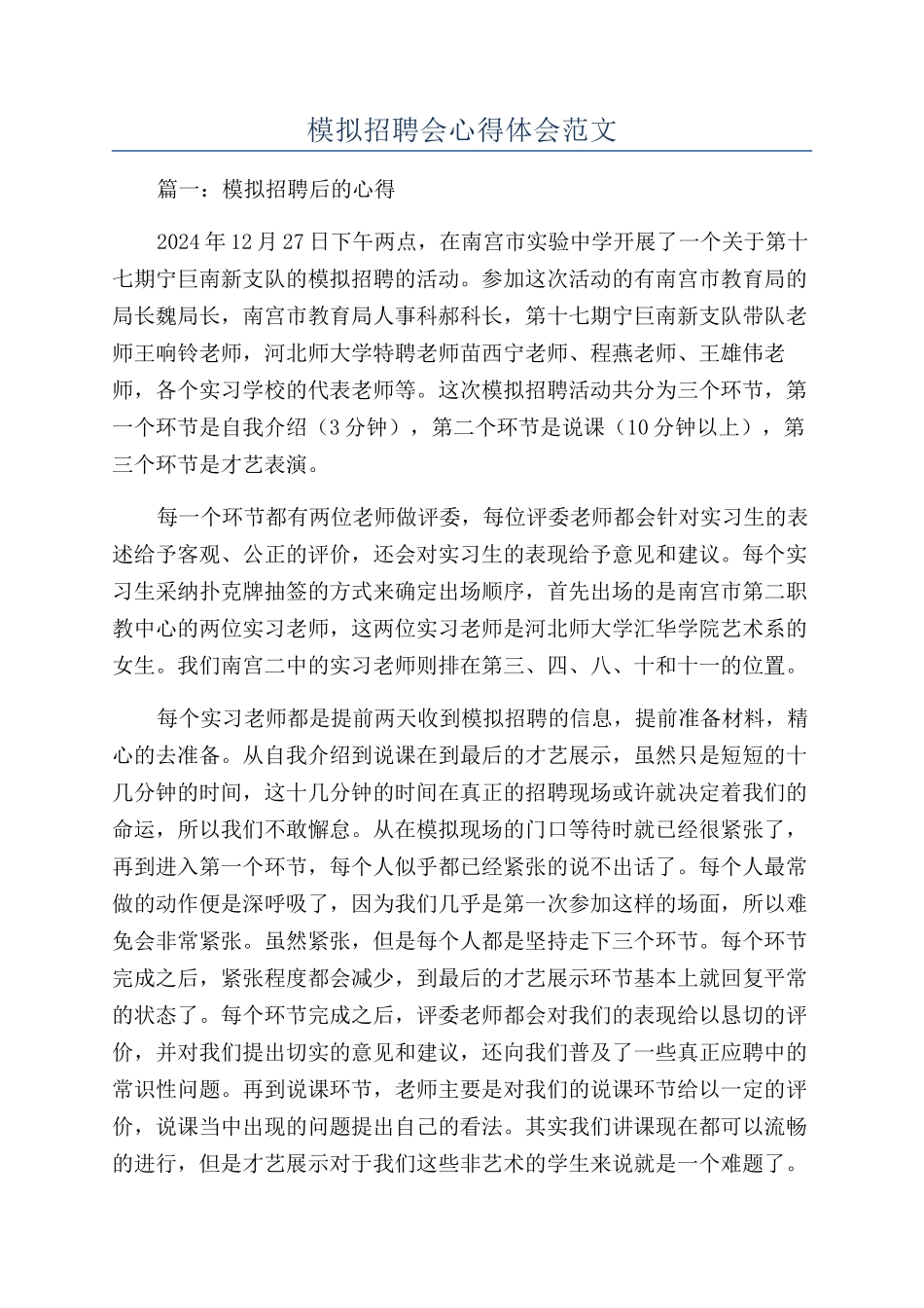 模拟招聘会心得体会范文_第1页