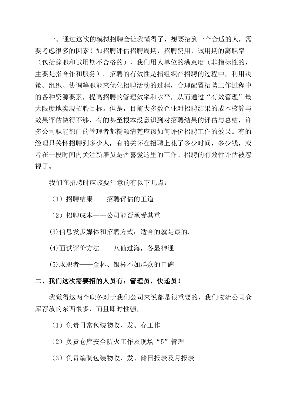 模拟招聘会心得体会范文_第3页