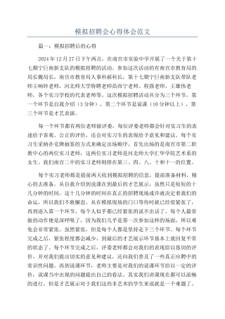 模拟招聘会心得体会范文