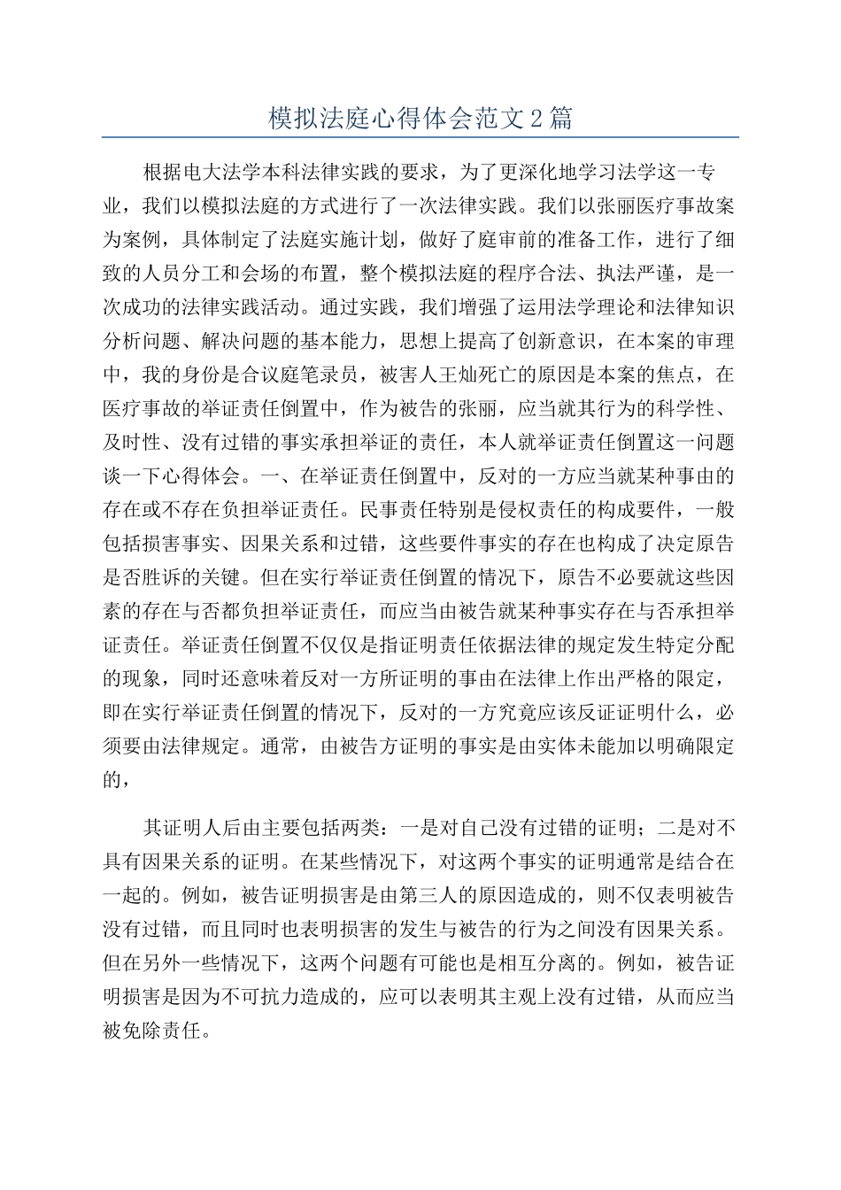 模拟法庭心得体会范文2篇_第1页