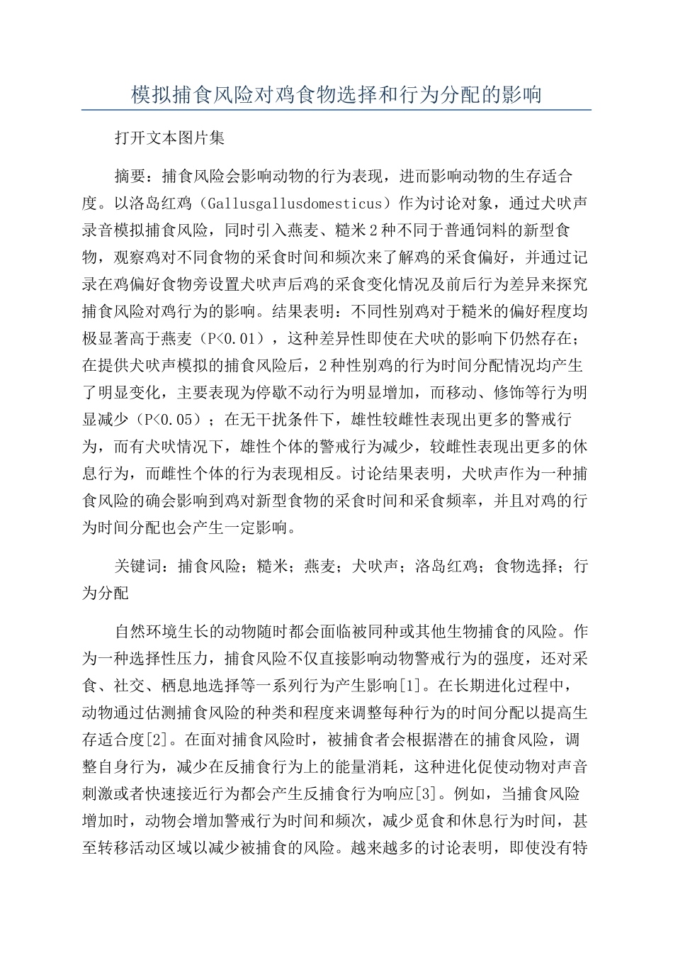 模拟捕食风险对鸡食物选择和行为分配的影响_第1页