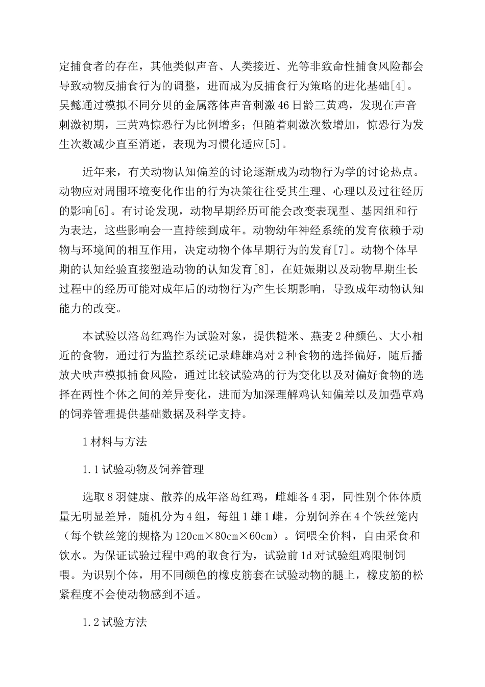 模拟捕食风险对鸡食物选择和行为分配的影响_第2页