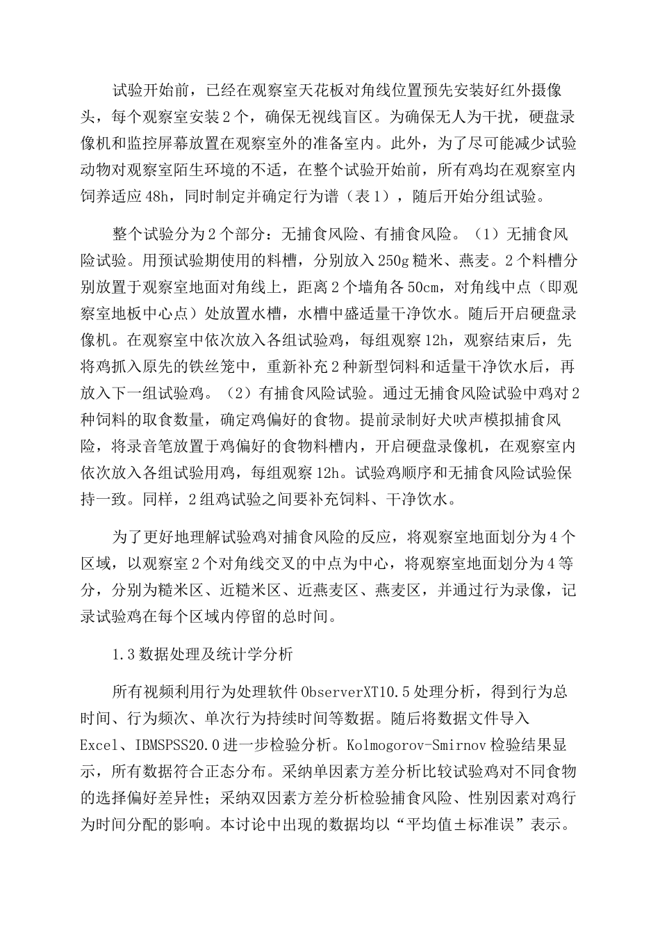 模拟捕食风险对鸡食物选择和行为分配的影响_第3页