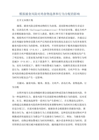 模拟捕食风险对鸡食物选择和行为分配的影响
