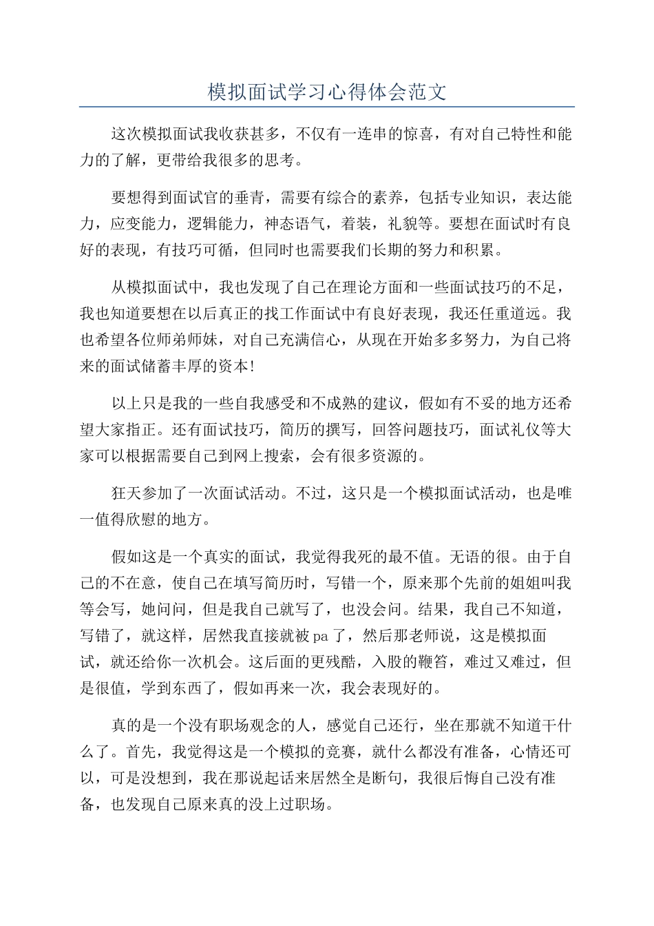 模拟面试学习心得体会范文_第1页
