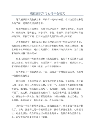 模拟面试学习心得体会范文