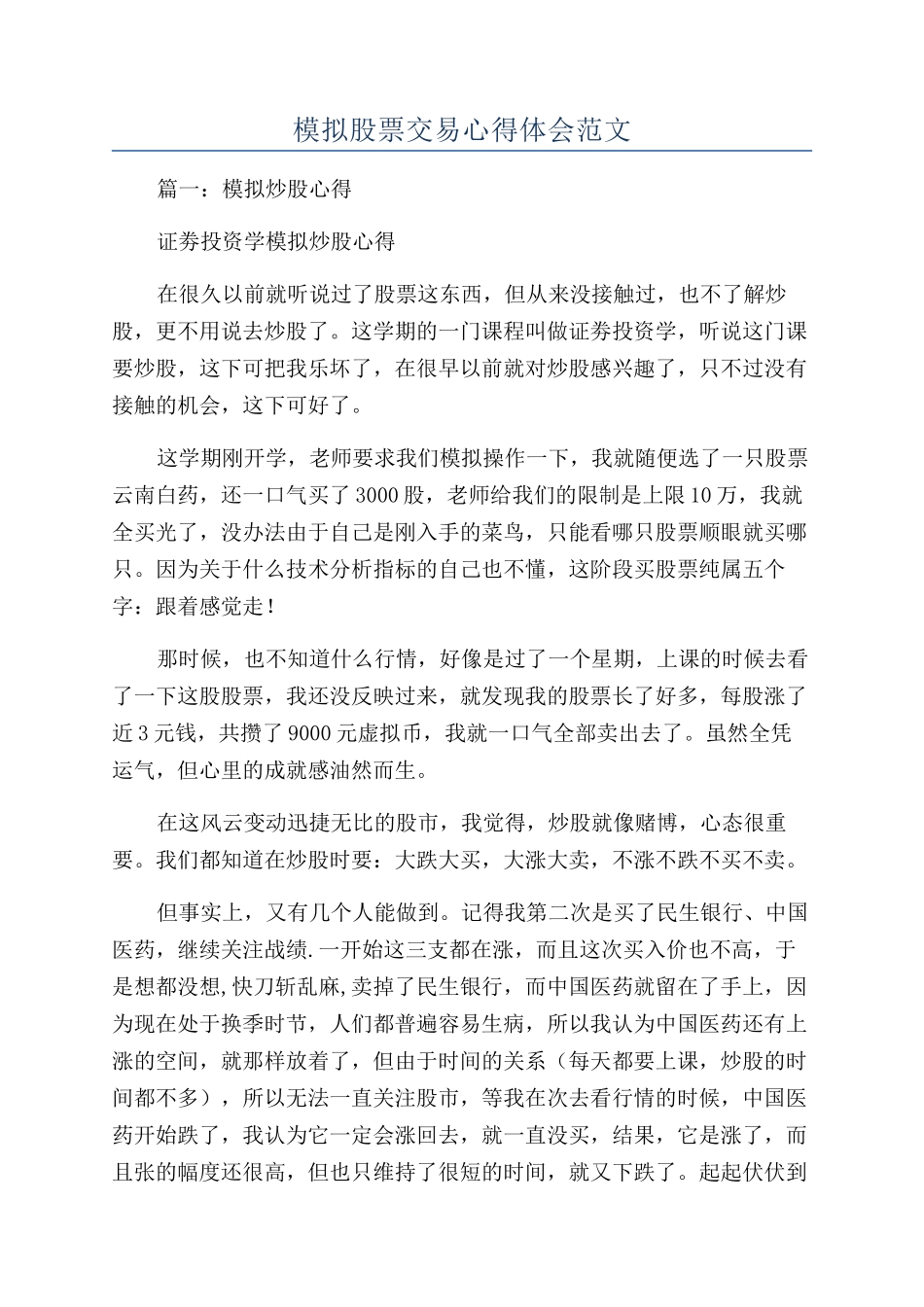 模拟股票交易心得体会范文_第1页