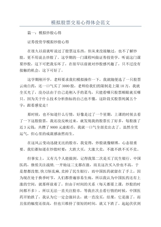 模拟股票交易心得体会范文