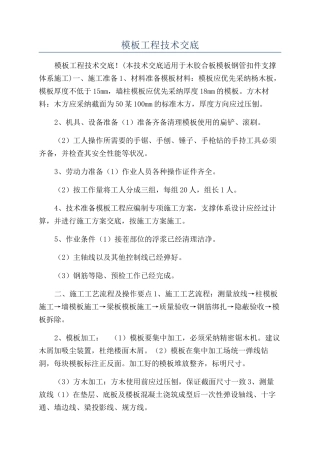 模板工程技术交底